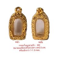 กรอบพระ ใบมะขามจิ๋ว สีทอง I02 ขนาด 0.8*1.4*0.5 Cm. ทำจากทองเหลืองชุบไมครอน เคลือบแลคเกอร์ไฟฟ้า ไม่ลอกไม่ดำ แถมยางรองกับตะขอห่วง