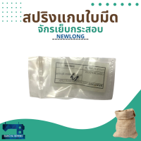 สปริงแกนใบมีดแท้ รหัส 246051 สำหรับจักรเย็บกระสอบ รุ่น NP-7A