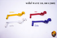 ขาเกียร์ WAVE 110, 100 S [2005] ชุบสี วัสดุเกรดอย่างดี สีสวย น้ำหนักเบา