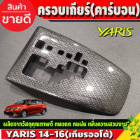 ครอบเกียร์ ออโต้ ลายคาร์บอนดำ 1 ชิ้น โตโยต้า ยาริส TOYOTA YARIS 2014 YARIS 2015 YARIS 2016 A