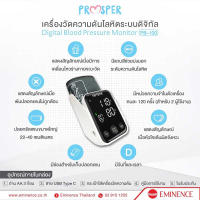 เครื่องวัดความดันโลหิต PROSPER PB-100 ชำระปลายทางได้