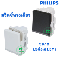 Philips สวิทช์ไฟ รุ่น Leafstyle สวิทช์ 1.5 ช่อง