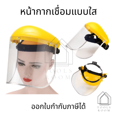 หน้ากากเชื่อมแบบใส Face shield หน้ากากเซฟตี้ หน้ากากใส หน้ากากนิรภัย หน้ากากตัดหญ้า หน้ากากกันสะเก็ด