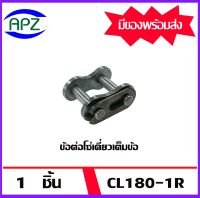 ข้อต่อโซ่เต็มข้อ CL180-1R ( CONNECTING LINK ) โซ่เดี่ยว CL 180-1R   จำนวน   1  ชิ้น  จัดจำหน่ายโดย Apz สินค้ารับประกันคุณภาพ