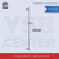 ราวแขวนฝักบัวสแตนเลส 304 แกนล๊อกฝักบัวปรับระดับได้ ขนาด 66 x 9 cm. รุ่น C1M029-SUS0022