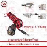 สายอะแดปเตอร์เสียบชาร์จในรถ ขั้ว 5mm บวกขั้วใน สายยาว 1m 2m 5m 10m