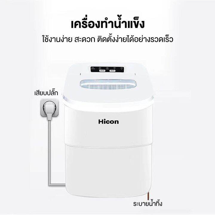 hicon-เครื่องผลิตน้ำแข็ง-รุ่น-hzb-16a-ice-maker-เครื่องทำน้ำแข็ง-เครื่องทำน้ำแข็งก้อน-เครื่องทำน้ำแข็งเร็ว-เครื่องทำน้ำแข็งพกพา-ขนาด6-2ลิตร