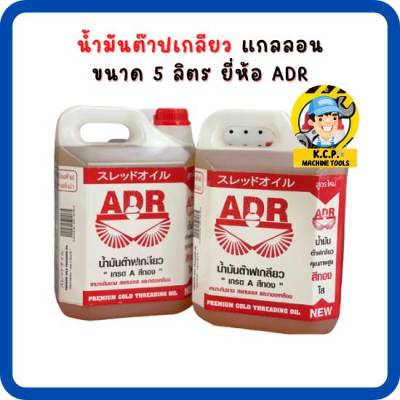 น้ำมันต๊าปเกลียว ขนาด 5 ลิตร ยี่ห้อ ADR ผสมน้ำใช้ได้ถึง 20 เท่า มาตราฐานญี่ปุ่น