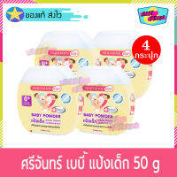 Srichand Baby Powder 50 g (จำนวน 4 กระปุก) ศรีจันทร์เบบี้ พาวเดอร์ 50 กรัม แป้งเด็ก แป้งฝุ่น โรยตัว สำหรับ เด็ก