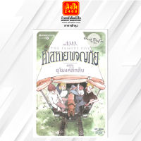 ห้าสหายผจญภัย ล.18 : อุโมงค์ลึกลับ