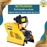 Mitsubishi ปั๊มน้ำอัตโนมัติ หลายใบพัด CMCH-755S.15 750W 220V ท่อ 1"x 1"