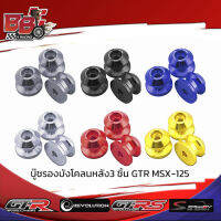 บู๊ชรองบังโคลนหลัง3 ชิ้น GTR MSX-125