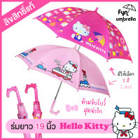 ร่ม Hello Kitty 19 นิ้ว / ร่มกันแดด ร่มกันฝน คิตตี้ ลิขสิทธิ์แท้ 100%