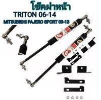 MD AUTO STOP โช๊คฝาหน้าสำหรับรถ รุ่น TRITON 06-14 / PAJERO 09-13 โช๊คค้ำฝากระโปรงรถ ติดตั้งง่ายไม่ต้องเจาะตัวรถใดๆ (ตรงรุ่น) ส่งจากประเทศไทย