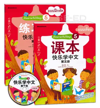 เรียนภาษาจีนให้สนุก เล่ม 5 ราคาถูก ซื้อออนไลน์ที่ - ก.ค. 2023 | Lazada.Co.Th