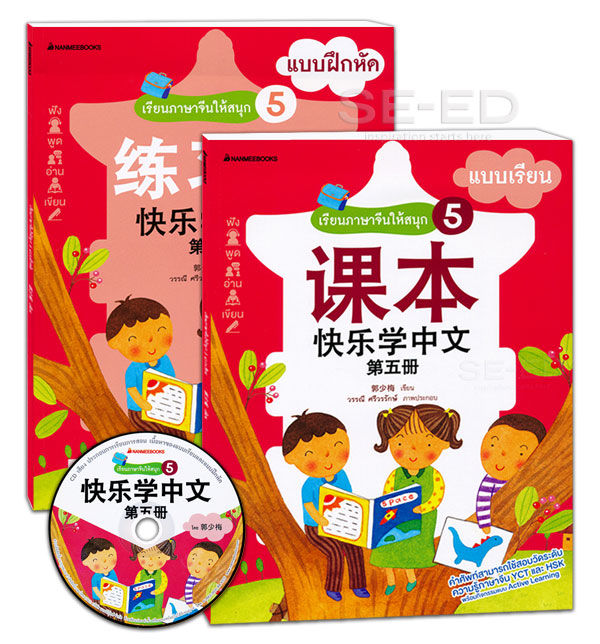 แบบเรียนและแบบฝึกหัด (ฉบับปรับปรุง) เรียนภาษาจีนให้สนุก เล่ม 5 (บรรจุซอง : Book Set : 2 เล่ม)