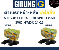 Girling ผ้าเบรค หน้า-หลัง Mitsubishi PAJERO SPORT 2.5D 2WD, 4WD ปี 14-15 เกิร์ลลิ่ง มิตซูบิชิ ปาเจโร่ สปอร์ต