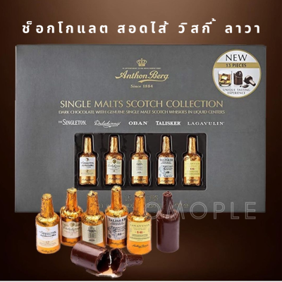 Anthon Berg Single Malt Scotch-Filled Chocolate Bottles ช็อกโกแลต สอดไส้ วิสกี้ ลาวา