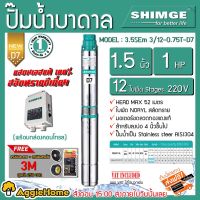 (Promotion+++) ปั๊มบาดาล SHIMGE ซับเมิส บ่อบาดาล submerse ซิมเก้ 1 1/2นิ้ว 1 HP 12 ใบ (D7) **แถมเทปพันสายไฟ+พันละลาย** ราคาสุดคุ้ม ปั้ ม น้ำ ปั๊ม หอยโข่ง ปั้ ม น้ํา โซ ล่า เซล เครื่อง ปั๊ม น้ำ อัตโนมัติ