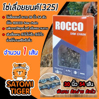 โซ่เลื่อยยนต์(325) ขนาด 30นิ้ว 54ฟัน จำนวน 1 กล่อง ตรา ROCCO saw chain โซ่ตัดไม้ โซ่บาร์เลื่อย โซ่ตัดต้นไม้ ตัดเร็ว โซ่เลื่อย โซ่คุณภาพ ทนทาน