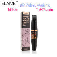 ของแท้✨มาสคราร่าเก็บไรผม ผมไม่เหนียว ไม่ทำผมมัน??‍♀️ ELAIMEI BROKEN HAIR WAX STICK 15 g.