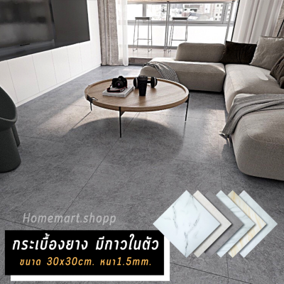 Homemart.shop-กระเบื้องยางปูพื้น แบบแผ่นมีกาวในตัว ขนาด 30X30 ซม หนา 1.5 มิล