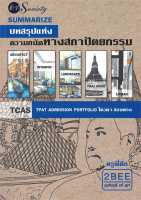 หนังสือ   Summarize บทสรุปแห่งความถนัดทางสถาปัตยกร