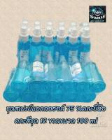 สเปรย์แอลกอฮอล์75℅ขนาด100Mlปลอดภัย100%พกพาสะดวกไปได้ทุกที่ไม่มีกลิ่นเหม็นจากแอลกอฮอล์มีกลิ่นหอมอ่อนๆไม่เหนียวมือชุด12ขวดคละยี่ห้อคละสี