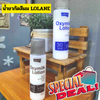 Lolane โลแลน ไฮโดรเจน 3% 9% 12% ไฮโดรเจน 1 ขวด ใช้คู่กับ ทำผมทั้งโกรก และ กัดสีผม สีย้อมผม ยาย้อมผม ครีมเปลี่ยนสีผม กัดสีผม พร้อมส่ง ราคาโดนใจ