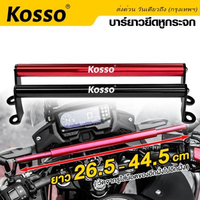 Kosso บาร์ยาวยึดหูกระจก (ยาว 26.5 ถึง 44.5 cm) บาร์เสริม Motowolf ติดกระจกมองข้างมอเตอร์ไซค์ ​ขาจับอเนกประสงค์ กระจกรถมอไซค์ บาร์เสริม อุปกรณ์เสริมแฮนด์ 6417 FSA