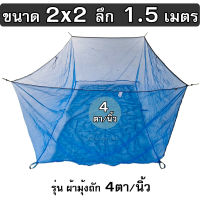 กระชังน้ำ ขนาด 2x2x1.5 ม. รุ่นมุ้งล็อกตา ถัก 4ตา/นิ้ว ทำ กระชังเลี้ยงปลา กระชังใส่ปลาอย่างดี เต็มเมตร(ไม่ใช่หลา)