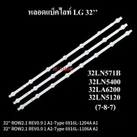 หลอดแบ็คไลท์TVLG รุ่น 32LN571B 32LN5400 32LA6200 32LN5120 (หลอดกระดุม7-8-7ดวง)สินค้าไหม่