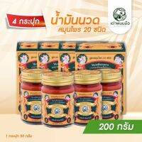 น้ำมันนวดสมุนไพร ตราเต่าพนมมือ ลดปวด คอ บ่า ไหล่ กลิ่นหอมสมุนไพร (น้ำมันนวด 50 g 4 ขวด)