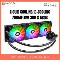 สินค้าขายดี!!! LIQUID COOLING ID-COOLING ZOOMFLOW 360 X ARGB (ชุดน้ำปิด) 360X X360 IDcooling (ประกัน 2 ปี)(สินค้าใหม่) พร้อมส่งจ้า!! ที่ชาร์จ แท็บเล็ต ไร้สาย เสียง หูฟัง เคส ลำโพง Wireless Bluetooth โทรศัพท์ USB ปลั๊ก เมาท์ HDMI สายคอมพิวเตอร์