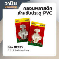 กลอน กลอนพลาสติก กลอน PVC สำหรับประตู Berry คละสี (ไม่สามารถเลือกสีได้)