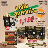 กาแฟมาเต มาเชอร์คอฟฟี่ Macher Coffee คุ้มสุด เอาใจลูกค้า