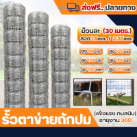 จัดส่งฟรี รั้วตาข่าย ยาว30เมตร (ช่องตา10x10cm.)  ตาข่ายถักปม ตาข่ายแรงดึง ลวด 1.8mm/2.35mm รั้วถักปม รั้วลวดตาข่าย