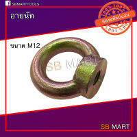 อายนัท สกรูห่วง EYE NUT M8 , M10 , M12 , M14 , M16