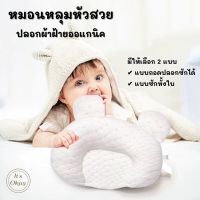 ? หมอนหลุมหัวสวย ปลอกผ้าฝ้ายออแกนิก หมอนหลุม หมอนหัวทุย ป้องกันหัวแบน นุ่มนิ่มน่ารัก หมอนทรงมิกกี้ ของใช้เด็ก newborn OK101