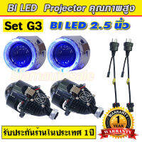 Set G3 ชุดโปรเจคเตอร์ Bi LED ครบชุดมีฝาครอบไฟวงแหวนสีฟ้า และสายรีเลย์ตามรูป ความสว่างสูง คัดออฟคมกริบ สว่างกว่าระบบ Bi xenon รับประกัน1 ปี