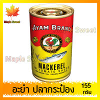 อะยำ ปลากระป๋อง นื้อแน่นเต็มกระป๋อง 155g ปลากระป๋องAYAM ปลากระป๋อง  อะยัม อยำ อยัม ร้าน Maple Sweet ใส่ใจคุณภาพสินค้า