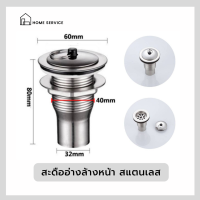 สะดืออ่าง สะดือล้างหน้า สแตนเลส ครบชุด (HS-046)