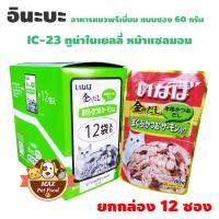 INABA เพ้าซ์ - ทูน่าเนื้อขาว+แดง+ปลาแซลมอนในเยลลี่ 60g (IC-23) ยกกล่อง 12 ซอง