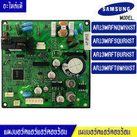 แผงบอร์ดแอร์คอยร้อน ซัมซุง Samsung-รุ่น AR13MRFNQWKXST/AR13MRFSQURXST/AR13MRFTGURXST/AR13MRFTGWKXST /อะไหล่แท้