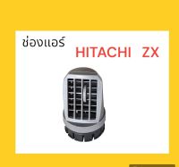 ช่องแอร์ Hitachi ฮิตาชิ ZX งานนำเข้าอย่างดี อะไหล่ รถขุด แม็คโคร แบคโฮ อะไหล่รถขุด อะไหล่รถแมคโคร อะไหล่แต่งแม็คโคร