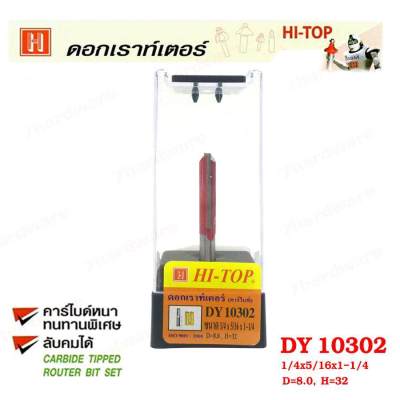 Hi-TOp ดอกเราท์เตอร์กัดตรง (คาร์ไบท์) DY10302 ขนาด1/4 x 5/16 x1-1/4  คาร์ไบด์หนาทนทานพิเศษ  ช่างส่วนใหญ่แนะนำ!