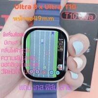 นาฬิกาข้อมือ สมาร์ทวอท T10 Ultra ขนาด 49mm มีเกมส์ กีฬา โทรได้ วัดหัวใจ แถมเคส แถมฟิล์ม