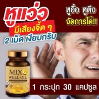 mix well oil มิกซ์ เวล ออยล์อาหารเสริมหูอื้อ เสียงจิ้งหรีดในหู ลมออกหู หูอักเสบ ประสาทหูเสื่อม อาหารเสริมบำรุงหูผู้สูงอายุ