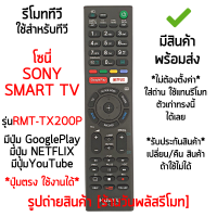 รีโมทสมาร์ททีวี ใช้กับ โซนี่ Sony SMART TV (มีปุ่มGoogle Play,มีปุ่มNETFLIX) ปุ่มคำสั่งตัวเดิมแบบนี้ได้เลย มีสินค้าพร้อมส่ง