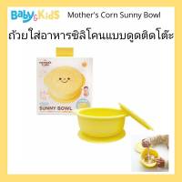 ถ้วยใส่อาหารซิลิโคนแบบดูดติดโต๊ะ Mothers Corn Sunny Bowl ถ้วยใส่อาหารซิลิโคนแบบดูดติดโต๊ะ